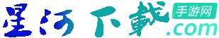 星河下载 - 专注安卓手游的优质下载平台